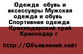 Одежда, обувь и аксессуары Мужская одежда и обувь - Спортивная одежда. Краснодарский край,Краснодар г.